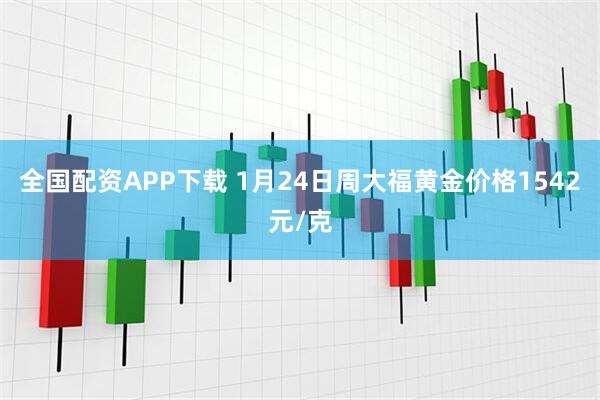 全国配资APP下载 1月24日周大福黄金价格1542元/克
